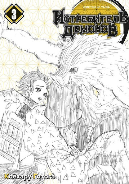 Фотография книги "Коёхару: Истребитель демонов. Том 3. Воспрянь духом"
