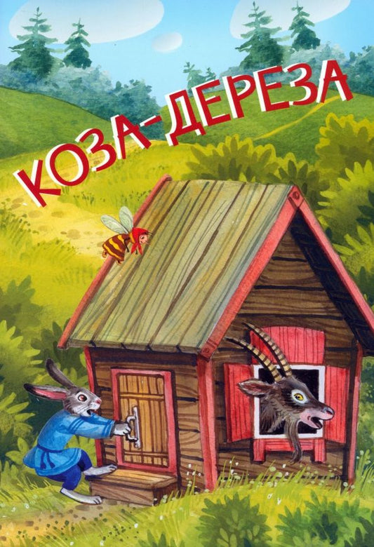 Обложка книги "Коза-дереза. Русские народные сказки"