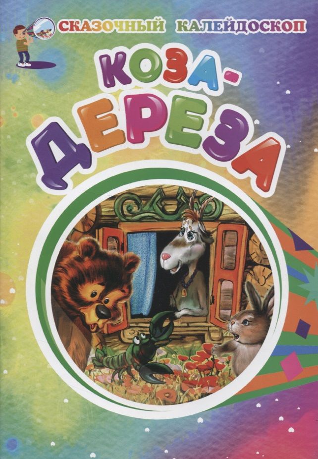 Обложка книги "Коза-дереза"