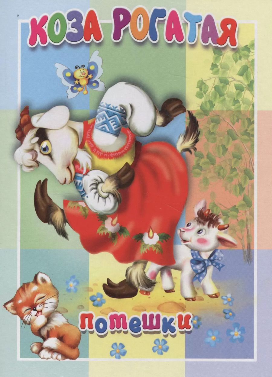 Обложка книги "Коза рогатая. Книжка-картонка малышам. 5разворов"