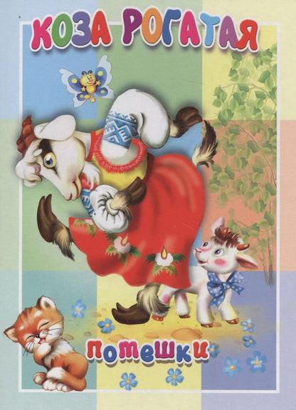 Обложка книги "Коза рогатая. Книжка-картонка малышам. 5разворов"
