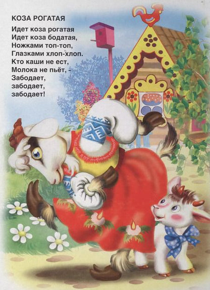 Фотография книги "Коза рогатая. Книжка-картонка малышам. 5разворов"