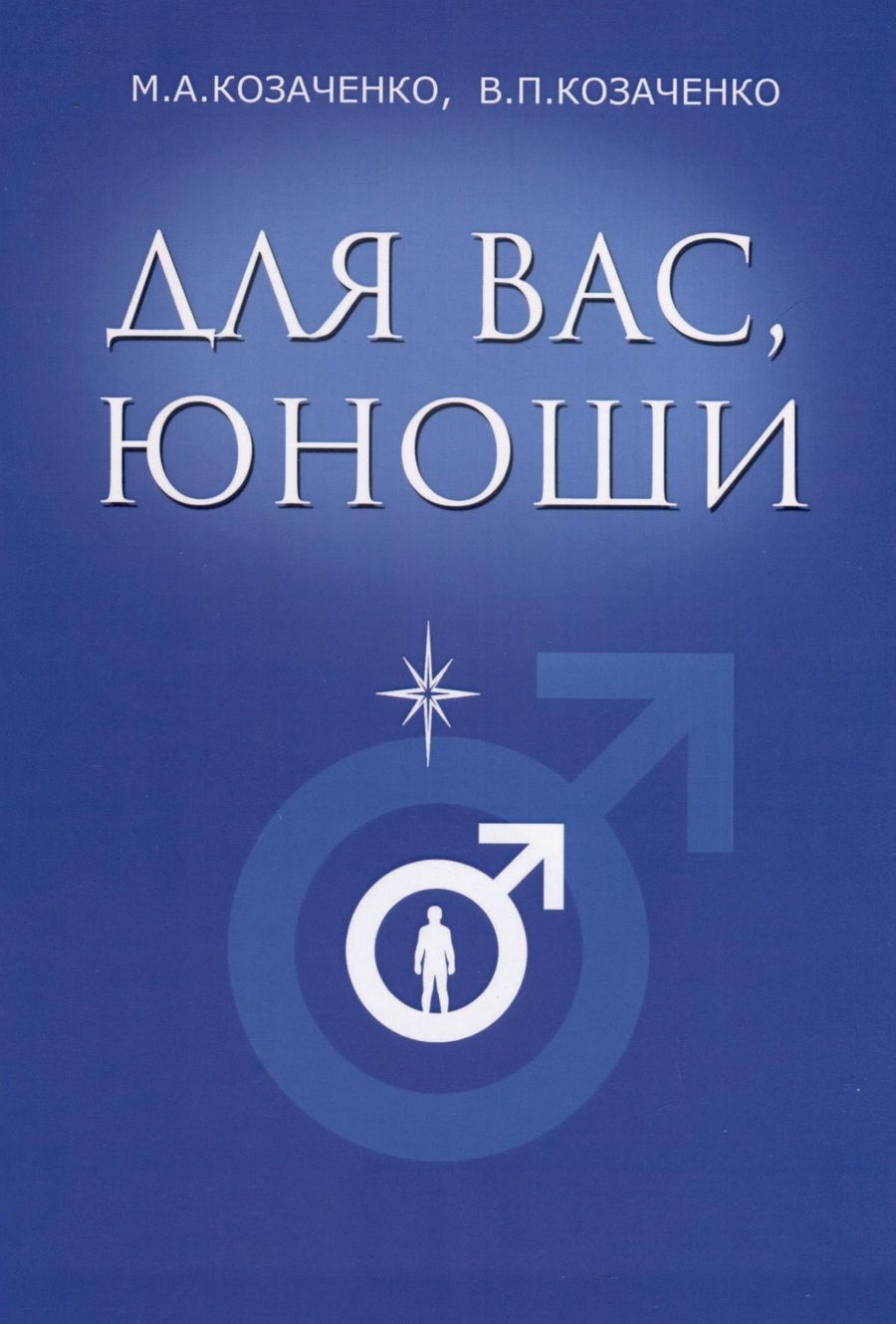 Обложка книги "Козаченко, Козаченко: Для вас, юноши"