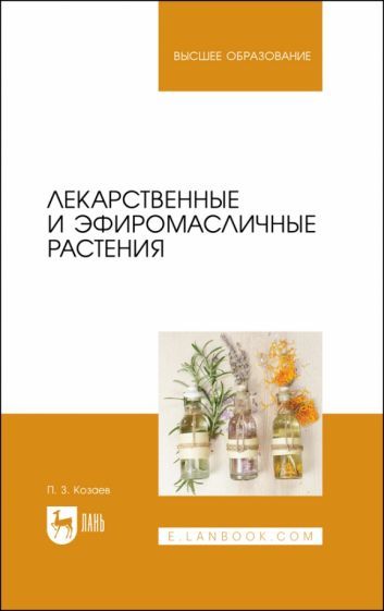 Обложка книги "Козаев: Лекарственные и эфиромасличные растения. Учебное пособие"
