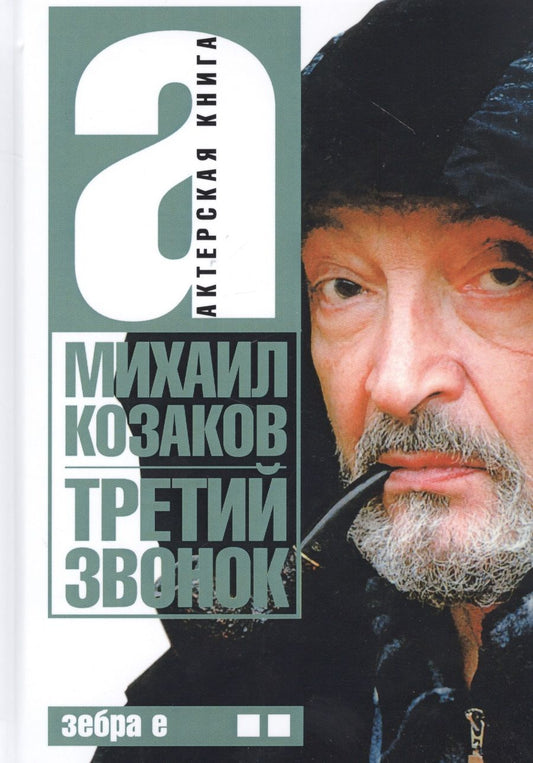 Обложка книги "Козаков: Третий звонок. Актерская книга. Том 2"
