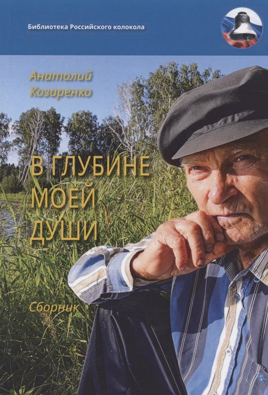 Обложка книги "Козаренко: В глубине моей души. Сборник"