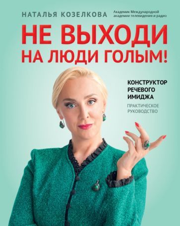 Обложка книги "Козелкова: Не выходи на люди голым! Конструктор речевого имиджа. Практическое руководство"