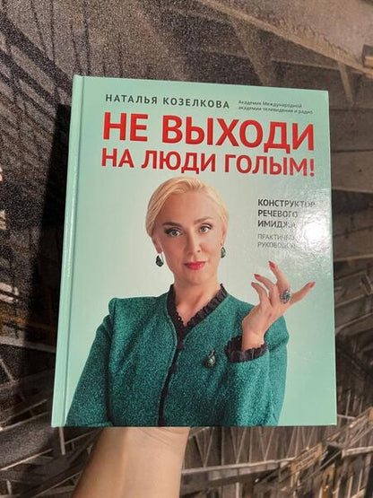 Фотография книги "Козелкова: Не выходи на люди голым! Конструктор речевого имиджа. Практическое руководство"