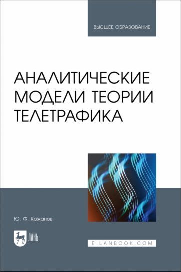 Обложка книги "Кожанов: Аналитические модели теории телетрафика. Учебник для вузов"