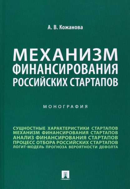 Обложка книги "Кожанова: Механизм финансирования российских стартапов. Монография"