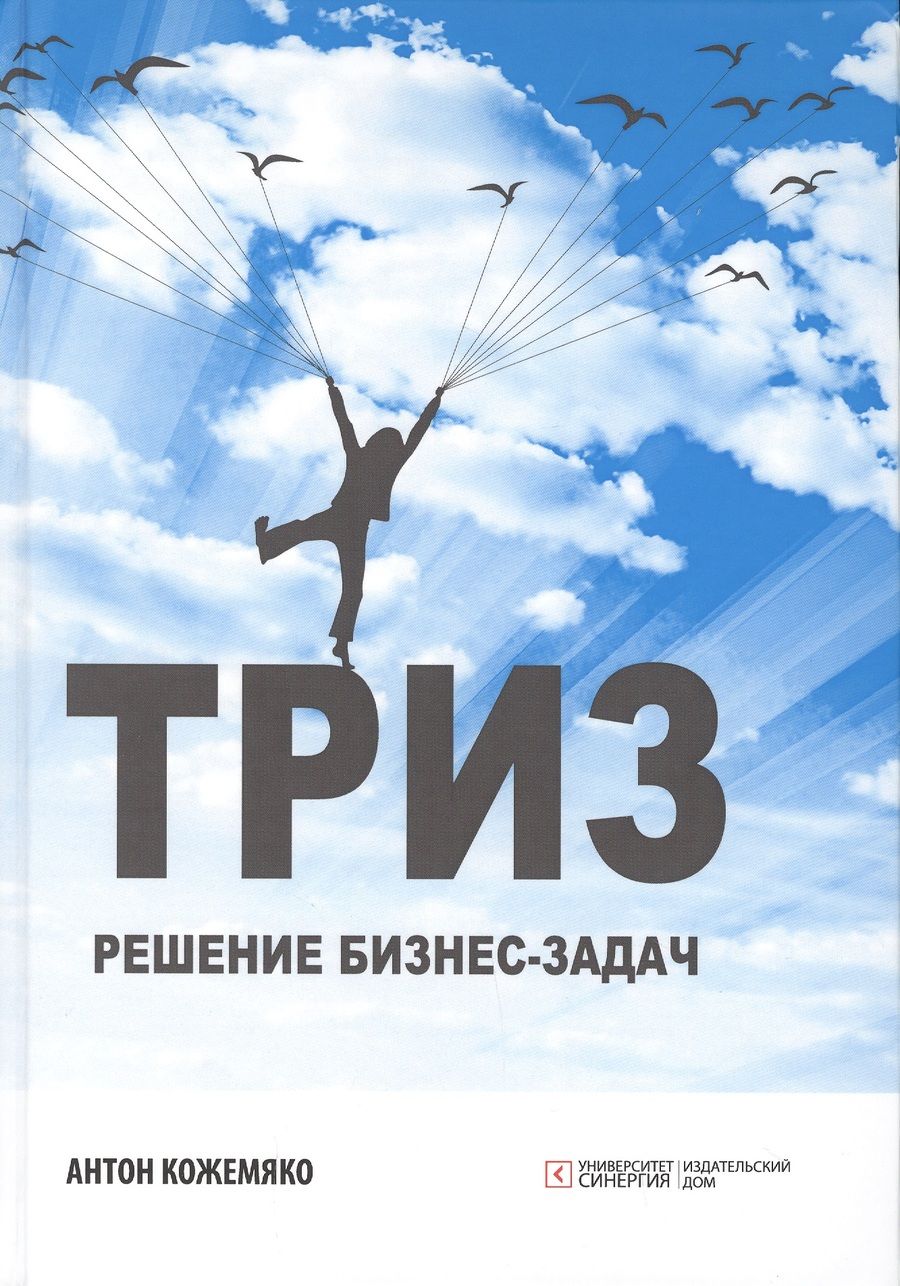 Обложка книги "Кожемяко: ТРИЗ. Решение бизнес-задач"