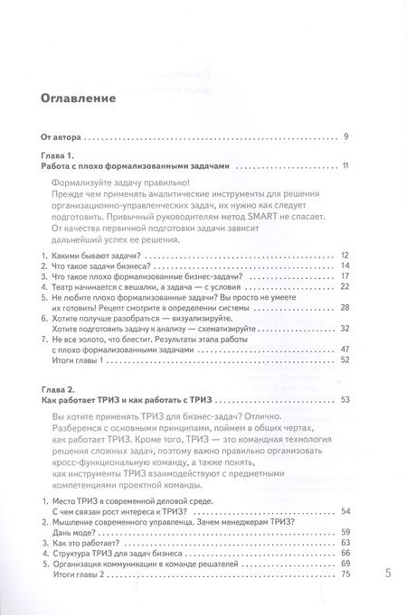 Фотография книги "Кожемяко: ТРИЗ. Решение бизнес-задач"