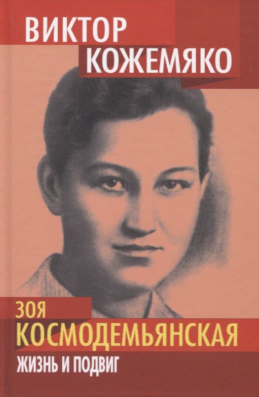 Обложка книги "Кожемяко: Зоя Космодемьянская. Жизнь и подвиг"