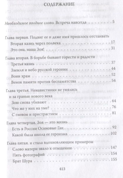 Фотография книги "Кожемяко: Зоя Космодемьянская. Жизнь и подвиг"