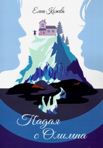 Обложка книги "Кожева: Падая с Олимпа"