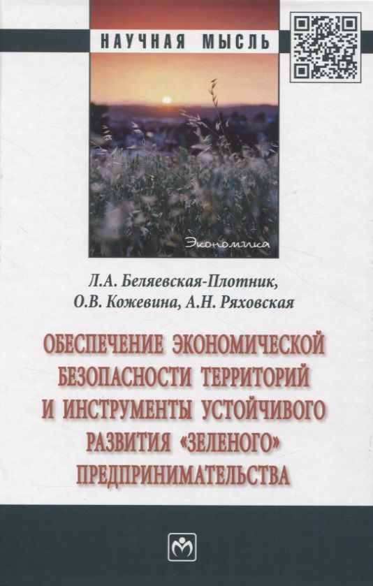 Обложка книги "Кожевина, Беляевская-Плотник, Ряховская: Обеспечение экономической безопасности территорий и инструменты устойчивого развития"