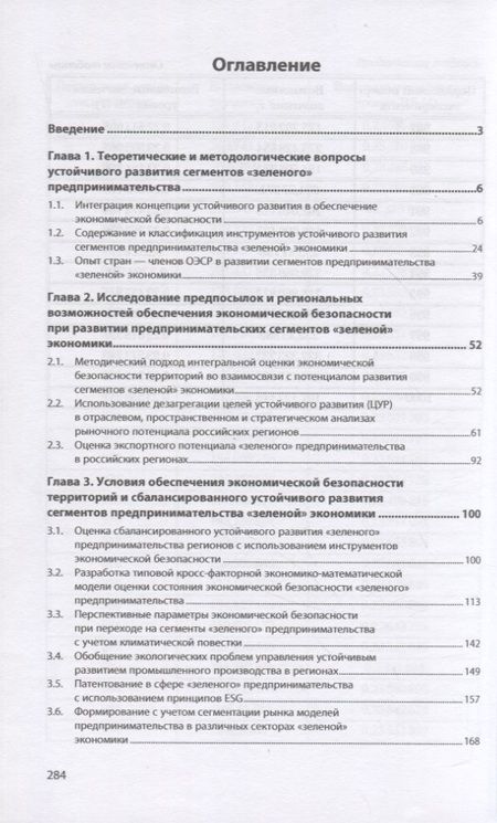 Фотография книги "Кожевина, Беляевская-Плотник, Ряховская: Обеспечение экономической безопасности территорий и инструменты устойчивого развития"
