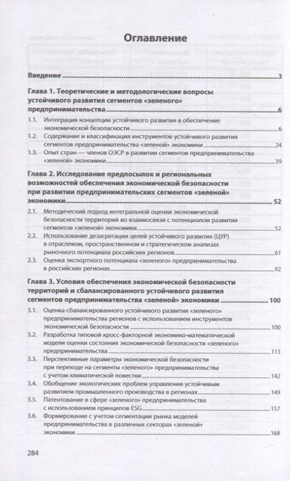 Фотография книги "Кожевина, Беляевская-Плотник, Ряховская: Обеспечение экономической безопасности территорий и инструменты устойчивого развития"
