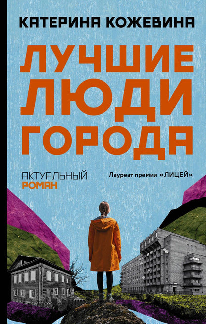 Обложка книги "Кожевина: Лучшие люди города"