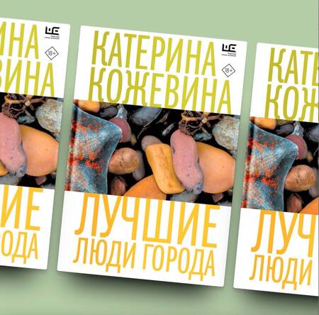 Фотография книги "Кожевина: Лучшие люди города"