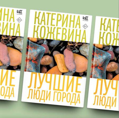 Фотография книги "Кожевина: Лучшие люди города"