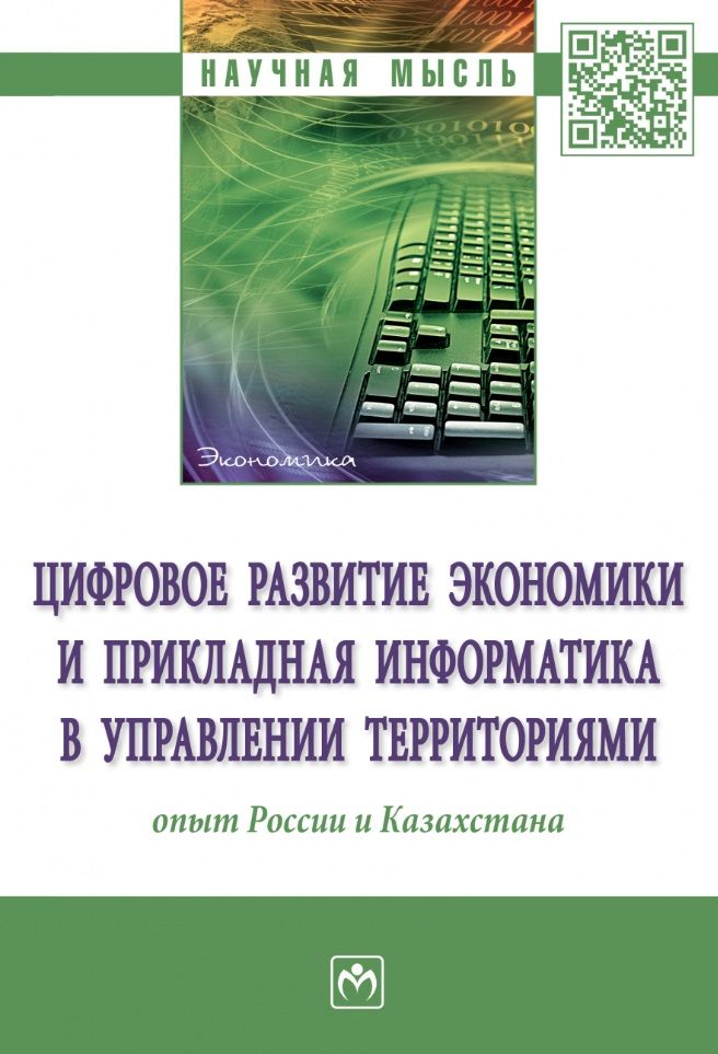 Обложка книги "Кожевина, Салиенко, Бейсембай: Цифровое развитие экономики и прикладная информатика в управлении территориями. Опыт России"