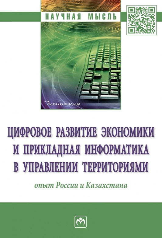 Обложка книги "Кожевина, Салиенко, Бейсембай: Цифровое развитие экономики и прикладная информатика в управлении территориями. Опыт России"