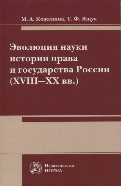 Обложка книги "Кожевина, Ящук: Эволюция науки истории права и государства России (XVIII-XX вв.). Монография"