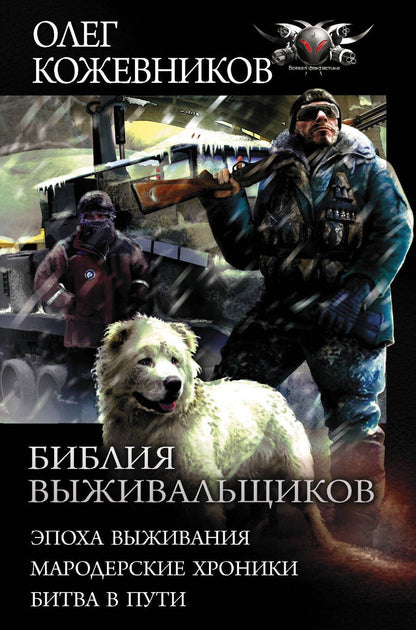 Обложка книги "Кожевников: Библия выживальщиков. Эпоха выживания. Мародерские хроники. Битва в пути"