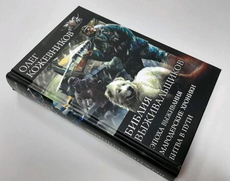 Фотография книги "Кожевников: Библия выживальщиков. Эпоха выживания. Мародерские хроники. Битва в пути"
