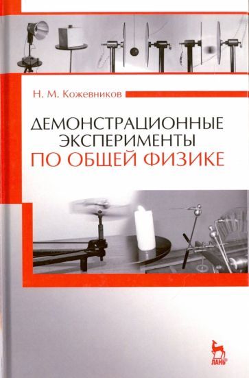 Обложка книги "Кожевников: Демонстрационные эксперименты по общей физике. Учебное пособие"