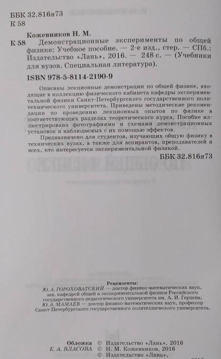 Фотография книги "Кожевников: Демонстрационные эксперименты по общей физике. Учебное пособие"