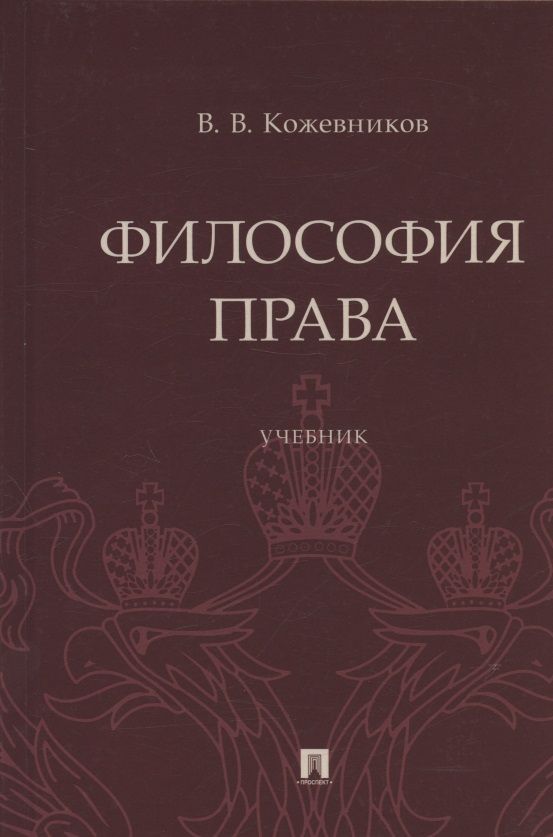 Обложка книги "Кожевников: Философия права. Учебник"