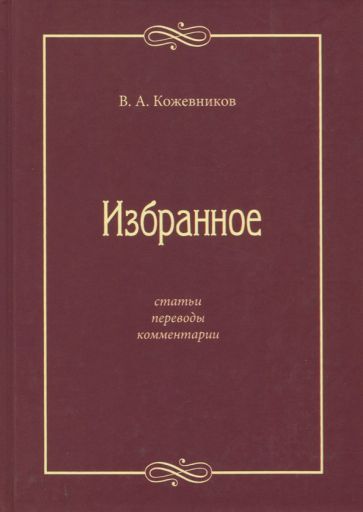 Обложка книги "Кожевников: Избранное: Статьи, переводы, комментарии"