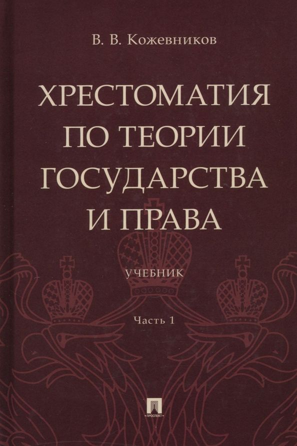 Обложка книги "Кожевников: Хрестоматия по теории государства и права. В 2-х частях. Часть 1. Учебник"