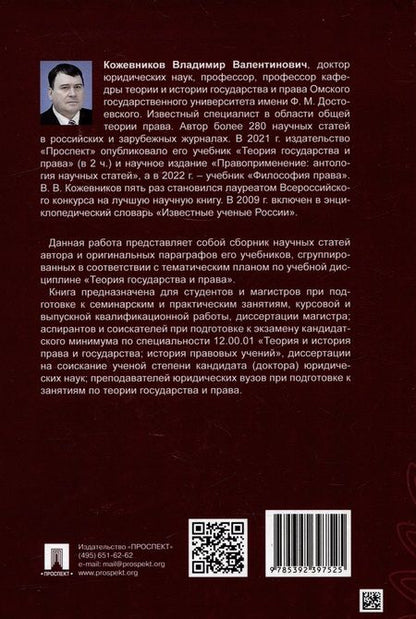 Фотография книги "Кожевников: Хрестоматия по теории государства и права. В 2-х частях. Часть 1. Учебник"