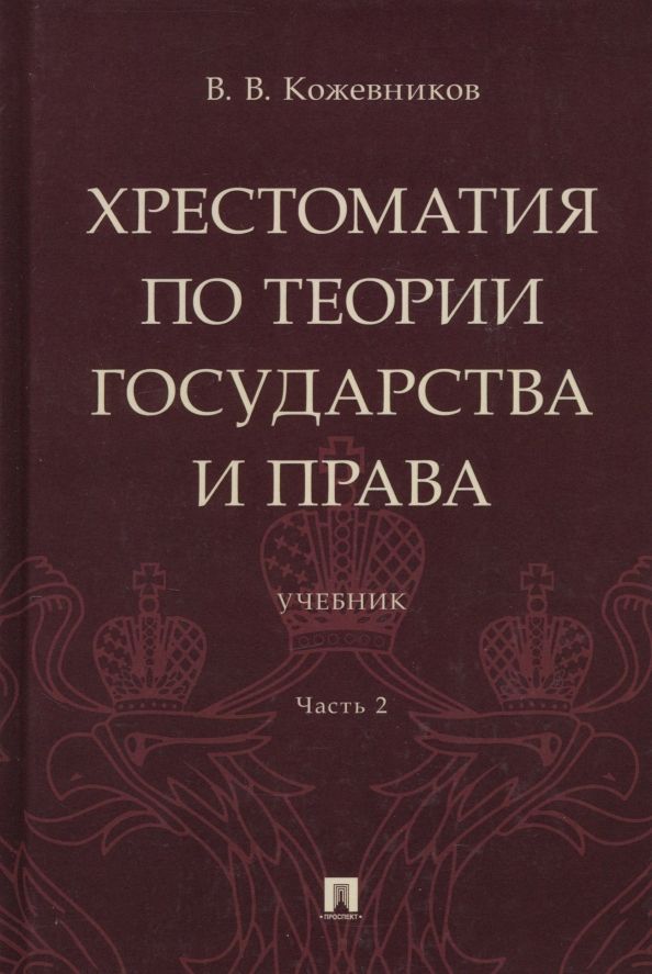 Обложка книги "Кожевников: Хрестоматия по теории государства и права. В 2-х частях. Часть 2. Учебник"