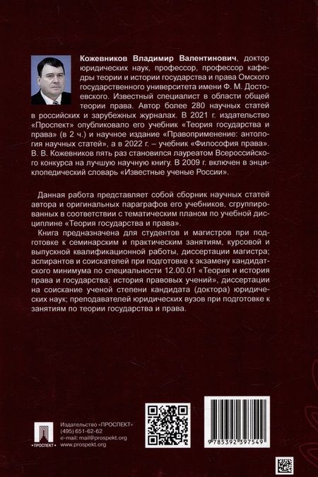 Фотография книги "Кожевников: Хрестоматия по теории государства и права. В 2-х частях. Часть 2. Учебник"