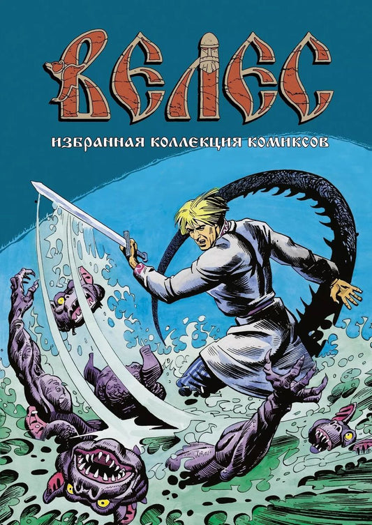 Обложка книги "Кожевников, Комардин: Велес. Избранная коллекция комиксов"