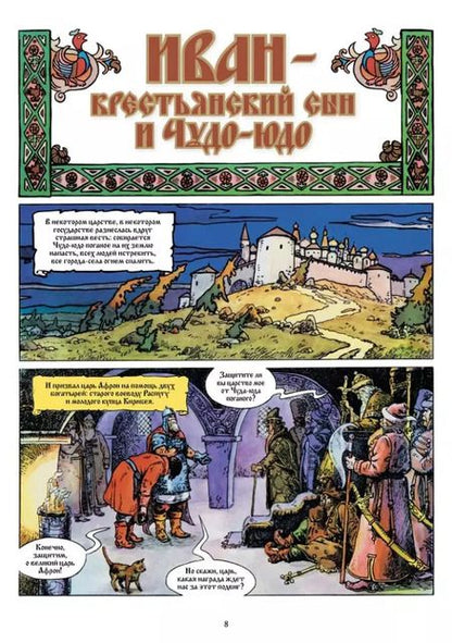 Фотография книги "Кожевников, Комардин: Велес. Избранная коллекция комиксов"