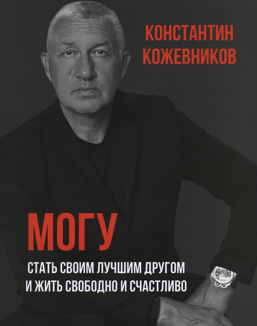 Обложка книги "Кожевников Константин: Могу. Стать своим лучшим другом и жить свободно и счастливо"