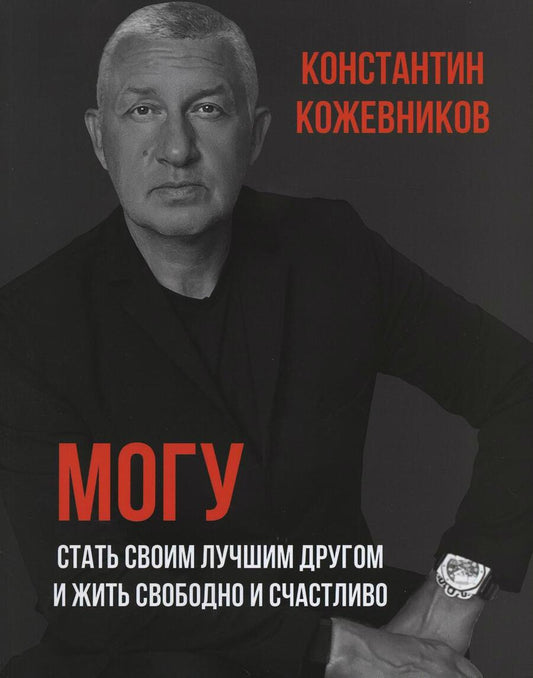Обложка книги "Кожевников Константин: Могу. Стать своим лучшим другом и жить свободно и счастливо"