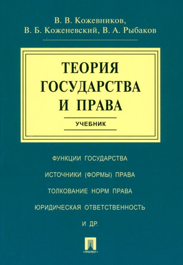 Обложка книги "Кожевников, Кожевенский, Рыбаков: Теория государства и права. Учебник"