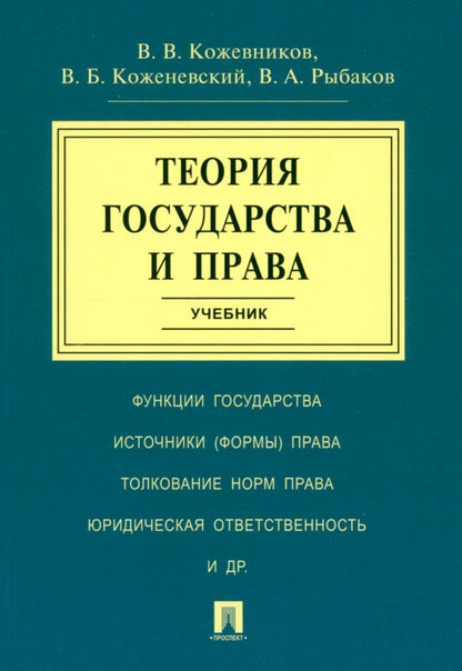 Обложка книги "Кожевников, Кожевенский, Рыбаков: Теория государства и права. Учебник"