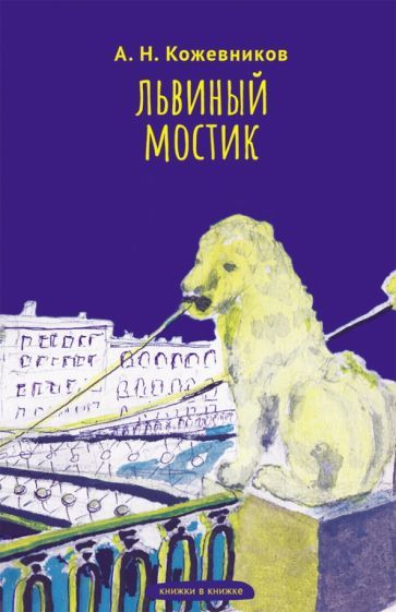 Обложка книги "Кожевников: Львиный мостик. Книжки в книжке. Стихи"