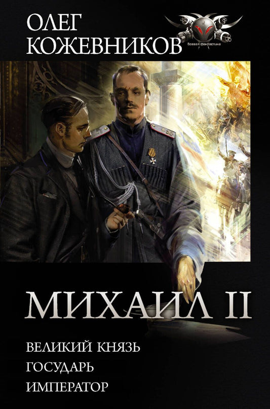 Обложка книги "Кожевников: Михаил II: Великий князь. Государь. Император"