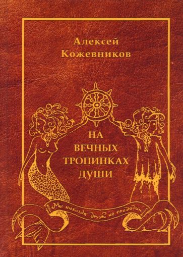 Обложка книги "Кожевников: На вечных тропинках души"