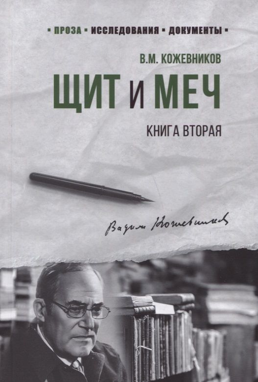 Обложка книги "Кожевников: Щит и меч. Роман в 2-х книгах"