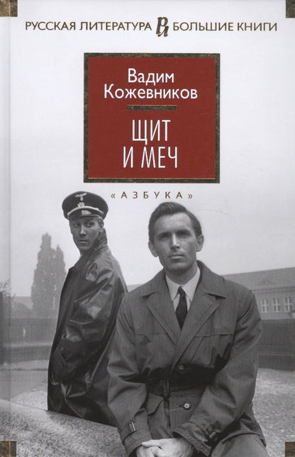 Обложка книги "Кожевников: Щит и меч"