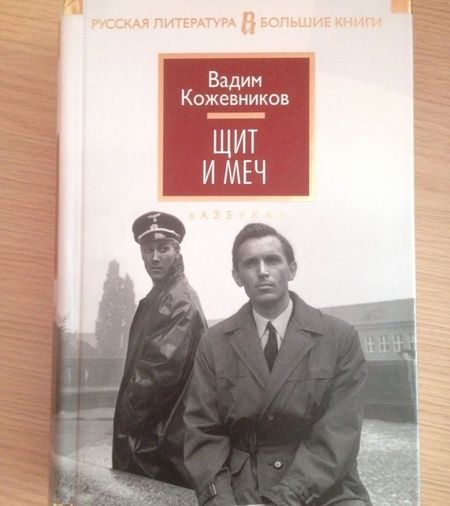 Фотография книги "Кожевников: Щит и меч"